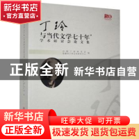 正版 “丁玲与当文学七十年”学术研讨会论文集 编者:中国丁玲研