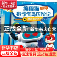 正版 编程猫数学荒岛历险记:注音版:暴走的UBIQ 达力动漫 深圳市