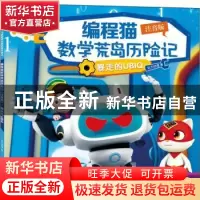 正版 编程猫数学荒岛历险记:注音版:暴走的UBIQ 达力动漫 深圳市
