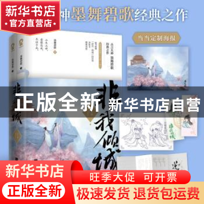 正版 非我倾城王爷要休妃(共2册) 墨舞碧歌 著,酷威文化 出品 江