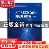 正版 STM32Cube高效开发教程(基础篇) 王维波,鄢志丹,王钊编著