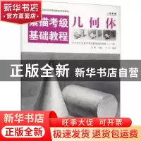 正版 几何体(素描考级基础教程) 王引,成辉 电子工业出版社 97871