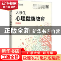 正版 大学生心理健康教育:微课版 陈红,邵景进主编 人民邮电出版