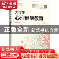 正版 大学生心理健康教育:微课版 陈红,邵景进主编 人民邮电出版