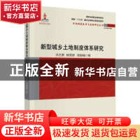 正版 新型城乡土地制度体系研究 洪名勇,杨雪娇,郑丽楠 中国财政