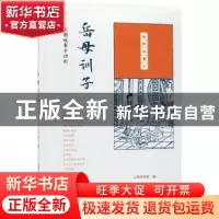正版 岳母训子:宋朝故事十四则 上海图书馆编 生活·读书·新知三联