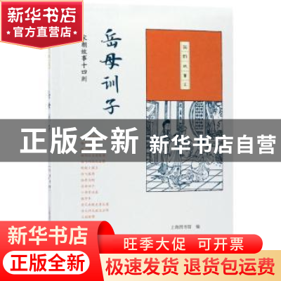 正版 岳母训子:宋朝故事十四则 上海图书馆编 生活·读书·新知三联