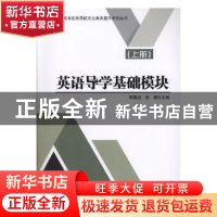 正版 英语导学基础模块:上册 编者:郭建成//侯凛|责编:梁铜华 北