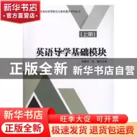 正版 英语导学基础模块:上册 编者:郭建成//侯凛|责编:梁铜华 北