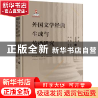 正版 外国文学经典生成与传播研究:第二卷:上:古代卷 吴笛 北京大