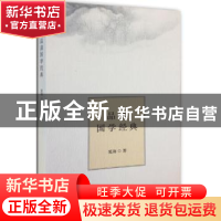 正版 品读国学经典 夏海著 生活·读书·新知三联书店 978710805047