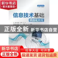 正版 信息技术基础项目化教程(高等职业教育十四五系列教材) 王宏