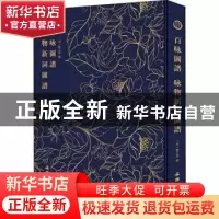 正版 百咏图谱 咏物新词图谱 [明]顾正谊 文物出版社 97875010614