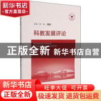 正版 科教发展评论:第八辑 张炜 浙江大学出版社有限责任公司 978