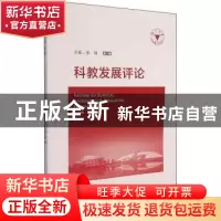 正版 科教发展评论:第八辑 张炜 浙江大学出版社有限责任公司 978