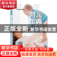 正版 育儿宝典(0-1岁) 朱华,马丽蓉 内蒙古科学技术出版社 978753