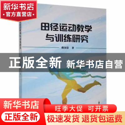 正版 田径运动教学与训练研究 蒋国荣著 哈尔滨出版社 9787548458