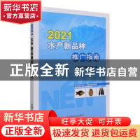 正版 2021水产新品种推广指南 全国水产技术推广总站编 中国农业
