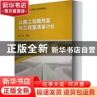 正版 公路工程概预算与工程量清单计价 郝伟 中国建筑工业出版社