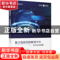 正版 数字化时代的财务中台--共享运营系统/财务云丛书 孙彦丛,郭