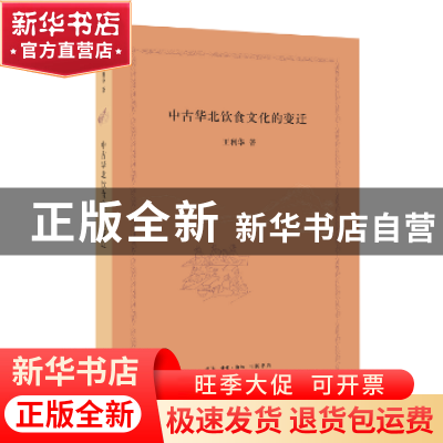 正版 中古华北饮食文化的变迁 王利华著 生活·读书·新知三联书店