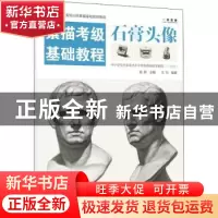 正版 石膏头像(素描考级基础教程) 王引,成辉 电子工业出版社 978