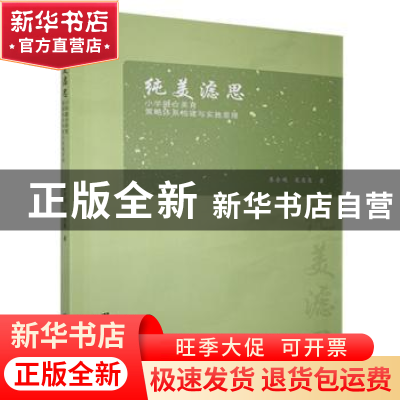 正版 纯美滤思:小学融合美育策略体系构建与实施原理 廖全明,寇