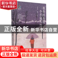 正版 我曾经有过一个小说人物/致青春中国青少年成长书系 郭其俊,