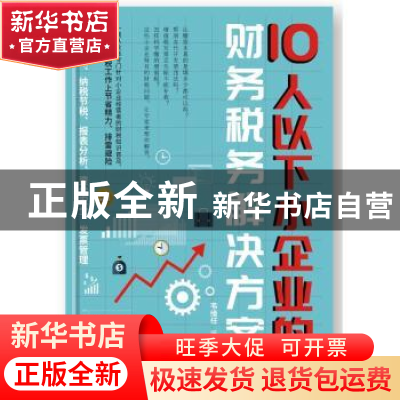 正版 10人以下小企业的财务税务解决方案 韦绪任 中国纺织出版社