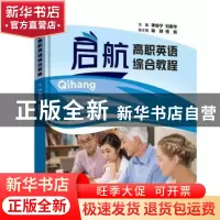 正版 启航高职英语综合教程 李经宁,刘家华主编 清华大学出版社