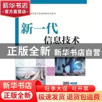 正版 新一代信息技术 孙锋申,李玉霞主编 中国水利水电出版社 97