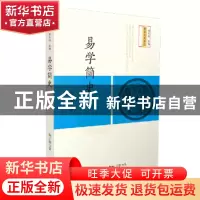 正版 易学简史 胡士颍著 生活·读书·新知三联书店 9787108061669