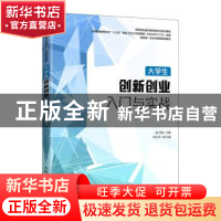 正版 大学生创新创业入门与实战 赵子越主编 人民邮电出版社 9787
