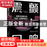 正版 震颤与回响:物理学家眼中的宇宙、世界和我们 (韩)金相旭著