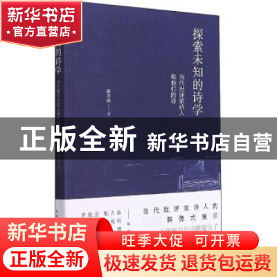 正版 探索未知的诗学:当代批评家诗人和他们的诗 赵目珍 长江文艺