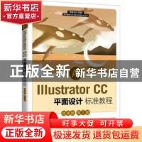 正版 Illustrator CC平面设计标准教程:微课版 牟音昊,罗国涛主