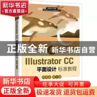 正版 Illustrator CC平面设计标准教程:微课版 牟音昊,罗国涛主