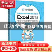 正版 Excel 2016在会计和财管中的应用:微课版 姬昂主编 人民邮电