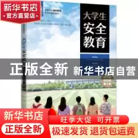 正版 大学生安全教育:慕课版:双色版 宋扬,张秦龙主编 人民邮电