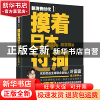 正版 新消费时代(1)-摸着日本过河 房家毅著 东方出版社 97875207