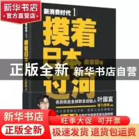正版 新消费时代(1)-摸着日本过河 房家毅著 东方出版社 97875207