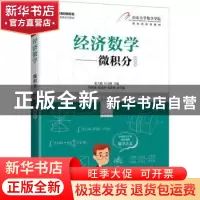 正版 经济数学:慕课版:微积分 张天德,石玉峰主编 人民邮电出版