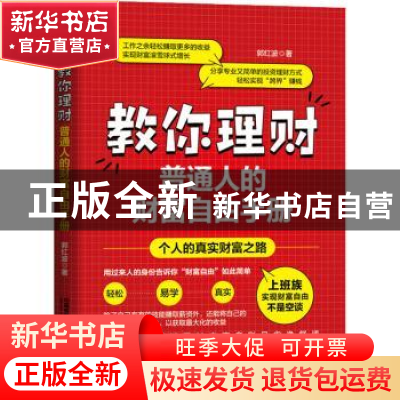 正版 教你理财:普通人的财富自由手册 郭红波 中国铁道出版社 978