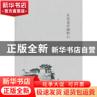 正版 长安是中国的心 朱鸿著 生活·读书·新知三联书店 9787108047
