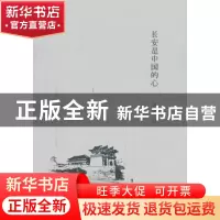 正版 长安是中国的心 朱鸿著 生活·读书·新知三联书店 9787108047