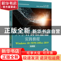 正版 大学计算机基础实践教程:Windows 10+WPS Office 2019:微课