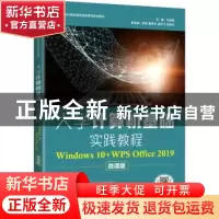 正版 大学计算机基础实践教程:Windows 10+WPS Office 2019:微课