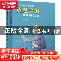 正版 2022新高考化学真题全刷(基础1500题共2册) 编者:陈金平|责