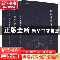 正版 阅微草堂笔记(全4册) 纪昀 著,谦德文化出品 团结出版社 97