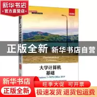 正版 大学计算机基础(Windows 7+WPS Office 2019)(微课版)